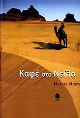ΚΑΦΕ ΣΤΟ ΝΕΙΛΟ