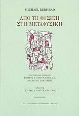 ΑΠΟ ΤΗ ΦΥΣΙΚΗ ΣΤΗ ΜΕΤΑΦΥΣΙΚΗ