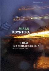 ΤΟ ΒΑΛΣ ΤΟΥ ΑΠΟΧΑΙΡΕΤΙΣΜΟΥ