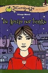 ΤΟ ΑΣΤΕΡΙ ΤΟΥ ΙΝΤΙΓΚΟ-ΞΙΝΟΜΟΜΗΛΟ 25
