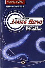 JAMES BOND ΕΠΙΧΕΙΡΗΣΗ SILVERFIN