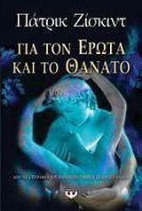 ΓΙΑ ΤΟΝ ΕΡΩΤΑ ΚΑΙ ΤΟ ΘΑΝΑΤΟ