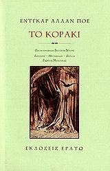 ΤΟ ΚΟΡΑΚΙ