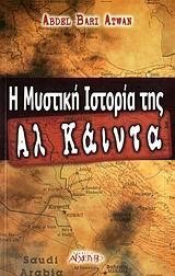 Η ΜΥΣΤΙΚΗ ΙΣΤΟΡΙΑ ΤΗΣ ΑΛ ΚΑΙΝΤΑ