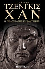 ΤΖΕΝΓΚΙΣ ΧΑΝ-Ο ΑΙΜΟΣΤΑΓΗΣ ΚΑΤΑΚΤΗΤΗΣ