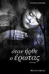 ΟΤΑΝ ΗΡΘΕ Ο ΕΡΩΤΑΣ