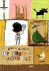 ΠΡΙΓΚΙΠΟΔΟΥΛΕΙΕΣ