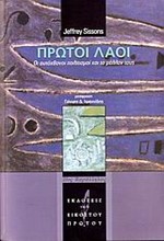 ΠΡΩΤΟΙ ΛΑΟΙ-ΟΙ ΑΥΤΟΧΘΟΝΟΙ ΠΟΛΙΤΙΣΜΟΙ ΚΑΙ ΤΟ ΜΕΛΛΟΝ ΤΟΥΣ