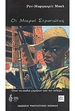 ΜΙΚΡΟΙ ΣΤΡΑΤΙΩΤΕΣ