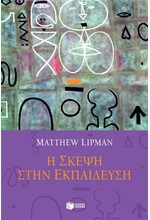 Η ΣΚΕΨΗ ΣΤΗΝ ΕΚΠΑΙΔΕΥΣΗ