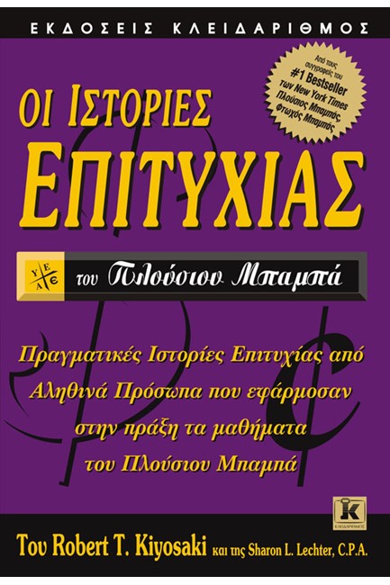 ΟΙ ΙΣΤΟΡΙΕΣ ΕΠΙΤΥΧΙΑΣ ΤΟΥ ΠΛΟΥΣΙΟΥ ΜΠΑΜΠΑ