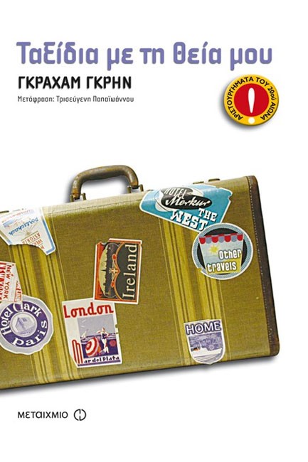 ΤΑΞΙΔΙΑ ΜΕ ΤΗ ΘΕΙΑ ΜΟΥ