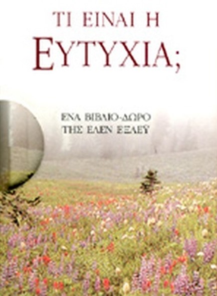 ΤΙ ΕΙΝΑΙ Η ΕΥΤΥΧΙΑ-ΜΙΚΡΟΙ ΘΗΣΑΥΡΟΙ