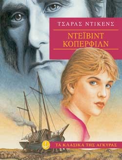 ΝΤΕΙΒΙΝΤ ΚΟΠΕΡΦΙΛΝΤ