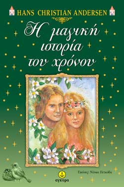 Η ΜΑΓΙΚΗ ΙΣΤΟΡΙΑ ΤΟΥ ΧΡΟΝΟΥ