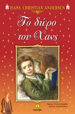 ΤΟ ΔΩΡΟ ΤΟΥ ΧΑΝΣ