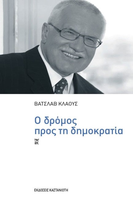 Ο ΔΡΟΜΟΣ ΠΡΟΣ ΤΗ ΔΗΜΟΚΡΑΤΙΑ