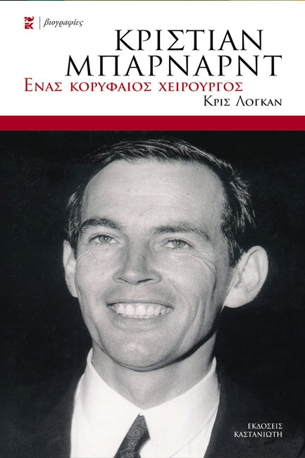 ΚΡΙΣΤΙΑΝ ΜΠΑΡΝΑΡΝΤ-ΕΝΑΣ ΚΟΡΥΦΑΙΟΣ ΧΕΙΡΟΥΡΓΟΣ