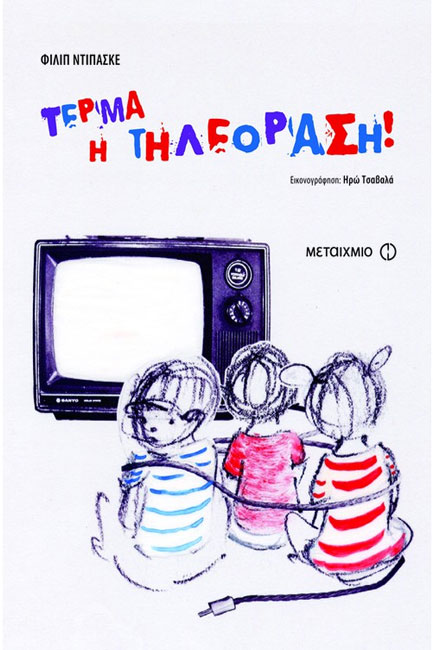 ΤΕΡΜΑ Η ΤΗΛΕΟΡΑΣΗ