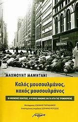 ΚΑΛΟΣ ΜΟΥΣΟΥΛΜΑΝΟΣ ΚΑΚΟΣ ΜΟΥΣΟΥΛΜΑΝΟΣ
