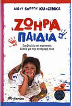 ΖΩΗΡΑ ΠΑΙΔΙΑ ΣΥΜΒΟΥΛΕΣ ΚΑΙ ΠΡΑΚΤΙΚΕΣ ΛΥΣΕΙΣ ΓΙΑ ΤΗ ΑΝΑΤΡΟΦΗ ΤΟΥΣ