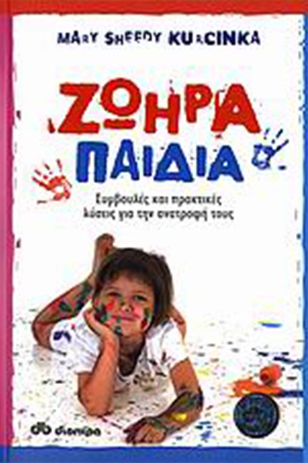ΖΩΗΡΑ ΠΑΙΔΙΑ ΣΥΜΒΟΥΛΕΣ ΚΑΙ ΠΡΑΚΤΙΚΕΣ ΛΥΣΕΙΣ ΓΙΑ ΤΗ ΑΝΑΤΡΟΦΗ ΤΟΥΣ