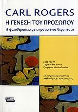 Η ΓΕΝΝΗΣΗ ΤΟΥ ΠΡΟΣΩΠΟΥ