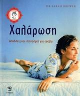 ΧΑΛΑΡΩΣΗ