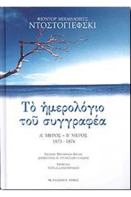 ΤΟ ΗΜΕΡΟΛΟΓΙΟ ΤΟΥ ΣΥΓΓΡΑΦΕΑ Α-Β 1873-1876