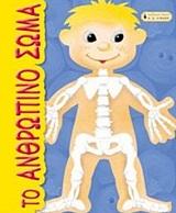 ΤΟ ΑΝΘΡΩΠΙΝΟ ΣΩΜΑ