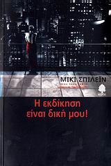 Η ΕΚΔΙΚΗΣΗ ΕΙΝΑΙ ΔΙΚΗ ΜΟΥ