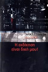 Η ΕΚΔΙΚΗΣΗ ΕΙΝΑΙ ΔΙΚΗ ΜΟΥ