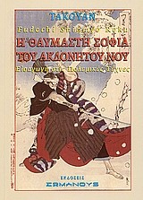 Η ΘΑΥΜΑΣΤΗ ΣΟΦΙΑ ΤΟΥ ΑΚΛΟΝΗΤΟΥ ΝΟΥ