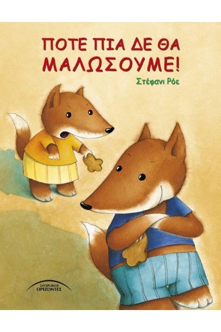 ΠΟΤΕ ΠΙΑ ΔΕ ΘΑ ΜΑΛΩΣΟΥΜΕ