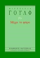 ΜΕΧΡΙ ΤΟ ΦΑΡΟ