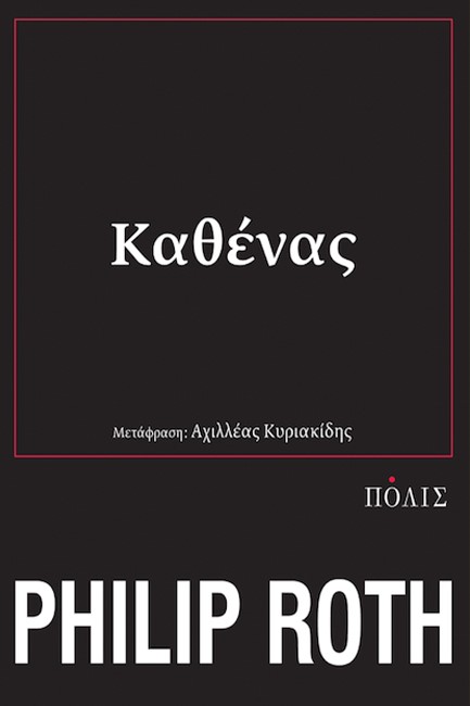 ΚΑΘΕΝΑΣ