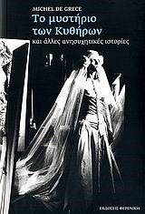 ΤΟ ΜΥΣΤΗΡΙΟ ΤΩΝ ΚΥΘΗΡΩΝ ΚΑΙ ΑΛΛΕΣ ΑΝΗΣΥΧΗΤΙΚΕΣ ΙΣΤΟΡΙΕΣ