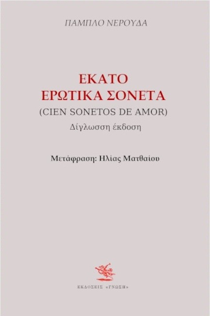 ΕΚΑΤΟ ΕΡΩΤΙΚΑ ΣΟΝΕΤΑ