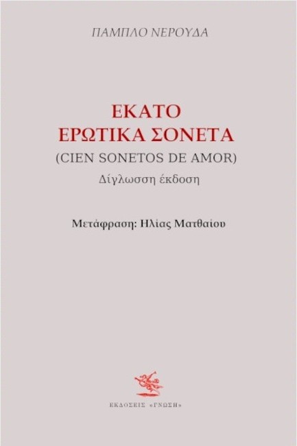 ΕΚΑΤΟ ΕΡΩΤΙΚΑ ΣΟΝΕΤΑ