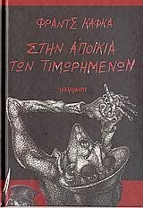 ΣΤΗΝ ΑΠΟΙΚΙΑ ΤΩΝ ΤΙΜΩΡΗΜΕΝΩΝ