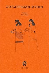 ΣΟΥΜΕΡΙΑΚΟΙ ΜΥΘΟΙ