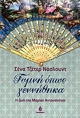 ΓΥΜΝΗ ΟΠΩΣ ΓΕΝΝΗΘΗΚΑ-Η ΖΩΗ ΤΗΣ ΜΑΡΙΑΣ ΑΝΤΟΥΑΝΕΤΑΣ