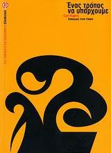 ΕΝΑΣ ΤΡΟΠΟΣ ΝΑ ΥΠΑΡΧΟΥΜΕ