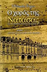 Ο ΧΟΡΟΣ ΤΗΣ ΝΑΤΑΣΑΣ-ΤΟΜΟΣ Α