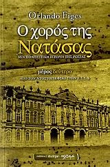 Ο ΧΟΡΟΣ ΤΗΣ ΝΑΤΑΣΑΣ-ΤΟΜΟΣ Β