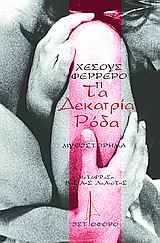 ΤΑ ΔΕΚΑΤΡΙΑ ΡΟΔΑ
