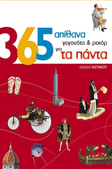 365 ΑΠΙΘΑΝΑ ΓΕΓΟΝΟΤΑ ΚΑΙ ΡΕΚΟΡ ΓΙΑ ΤΑ ΠΑΝΤΑ