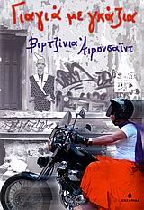 ΓΙΑΓΙΑ ΜΕ ΓΚΑΖΙΑ