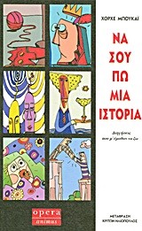 ΝΑ ΣΟΥ ΠΩ ΜΙΑ ΙΣΤΟΡΙΑ-ΔΙΗΓΗΣΕΙΣ ΠΟΥ Μ'ΕΜΑΘΑΝ ΝΑ ΖΩ