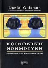 ΚΟΙΝΩΝΙΚΗ ΝΟΗΜΟΣΥΝΗ